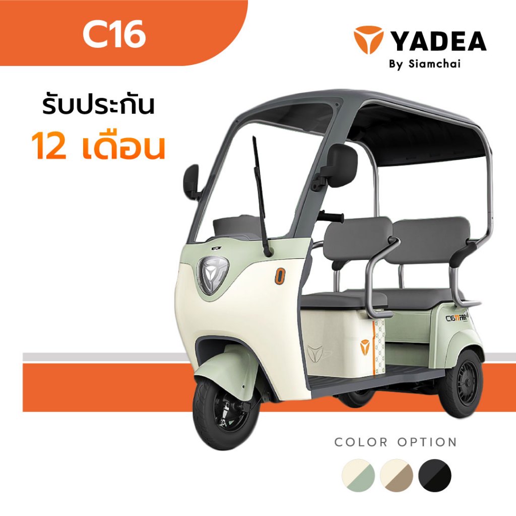 จักรยานไฟฟ้า สามล้อไฟฟ้า สกู๊ตเตอร์ไฟฟ้า YADEA - C16 | ยาเดีย รับประกัน 12 เดือน