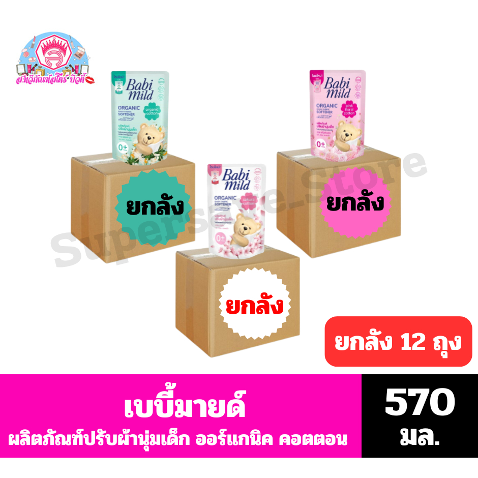 เบบี้มายด์ ผลิตภัณฑ์ปรับผ้านุ่มเด็ก ออร์แกนิค คอตตอน ปริมาณ 570 มล.**ยกลัง 12 ถุง**