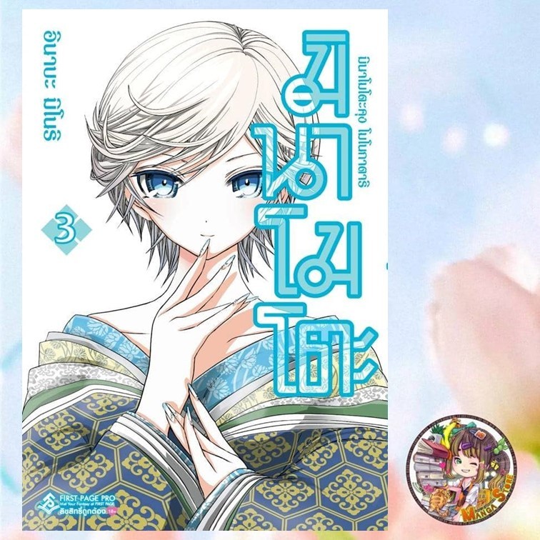 การ์ตูน มินาโมโตะคุง โมโนกาตาริ เล่ม 1-3 มือ1
