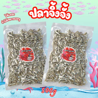 🐟🐟ปลาจิ้งจั้ง ตากแห้ง🐟🐟 ‼ครึ่งกิโล‼ ปลาตัวเล็กมีหัว ตากแห้ง ตัวใส หอม เนื้อสวยแห้ง สะอาด อาหารแห้ง (007)