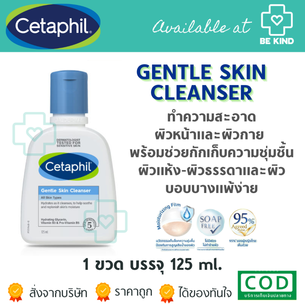 Cetaphil Gentle Skin Cleanser 125 ml. เซตาฟิล เจนเทิล สกีน คลีนเซอร์ 125 มล.