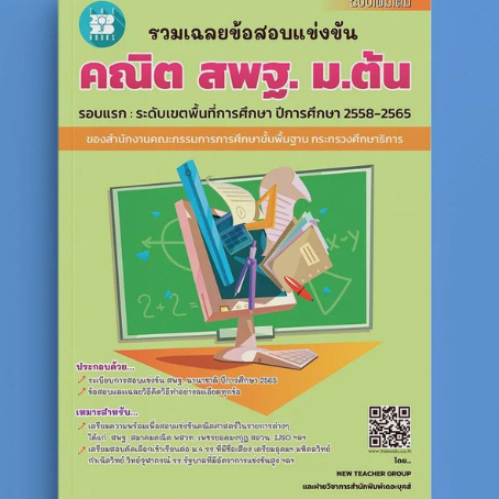 รวมเฉลยข้อสอบแข่งขัน คณิตศาสตร์ สพฐ. ม.ต้น (ปี 58-65) ฉบับเพิ่มเติม //NEW TEACHER GROUP :8859663800838