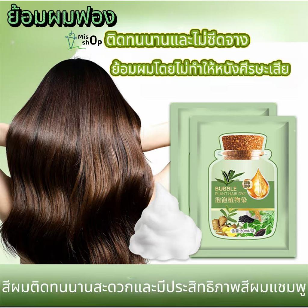 แชมพูย้อมผมธรรมชาติพืช ครีมย้อมสีผม บับเบิ้ลย้อมผม โฟมเปลี่ยนสีผม Bubble Hair Dye สีย้อมผม สารสกัดจากพืช