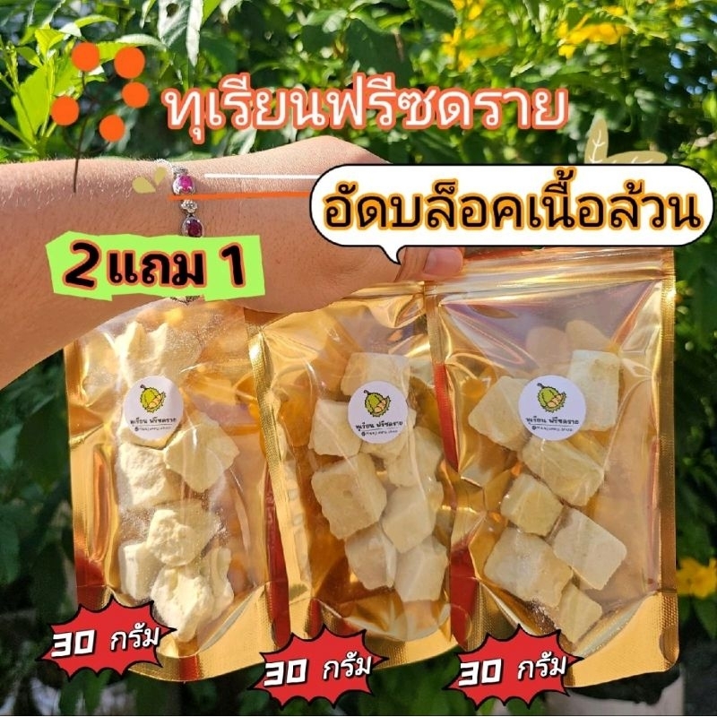 ทุเรียนฟรีซดรายเนื้อล้วนอัดบล๊อก 2 แถม 1 หมอนทอง หอม อร่อยมาก ส่งด่วน