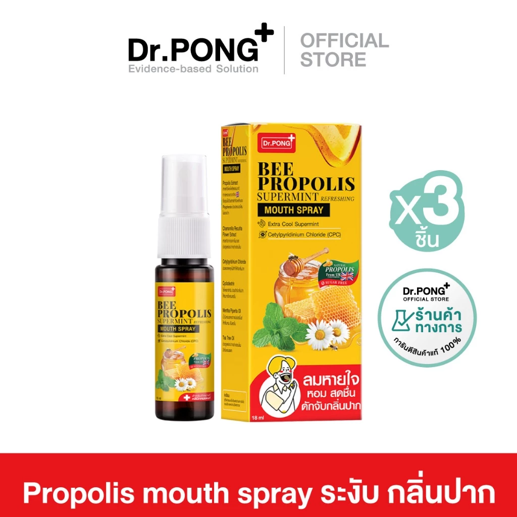 แพ็ค3 โพรโพลิสเข้มข้น Dr.Pong Bee Propolis Supermint mouth spray เม้าท์สเปรย์ สำหรับช่องปากและคอ พ่นชุ่มคอ บรรเทาเจ็บคอ