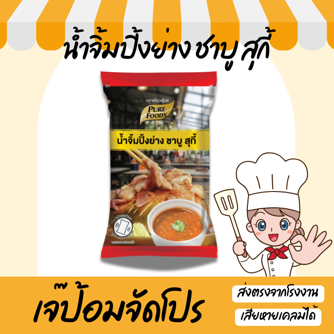 น้ำจิ้มปิ้งย่าง น้ำจิ้มชาบู สุกี้ 1000 กรัม อร่อย กลมกล่อม สำหรับ หมูกระทะ ปิ้งย่าง ชาบู Purefoods
