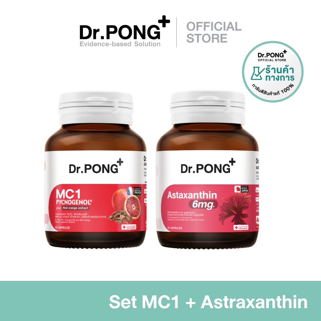 [SET] Dr.PONG Special Set : MC1 +  Astaxanthin เซตหน้าเด็ก ผิวอ่อนเยาว์ ช่วยลดฝ้ากระ ผิวขาวกระจ่างใส
