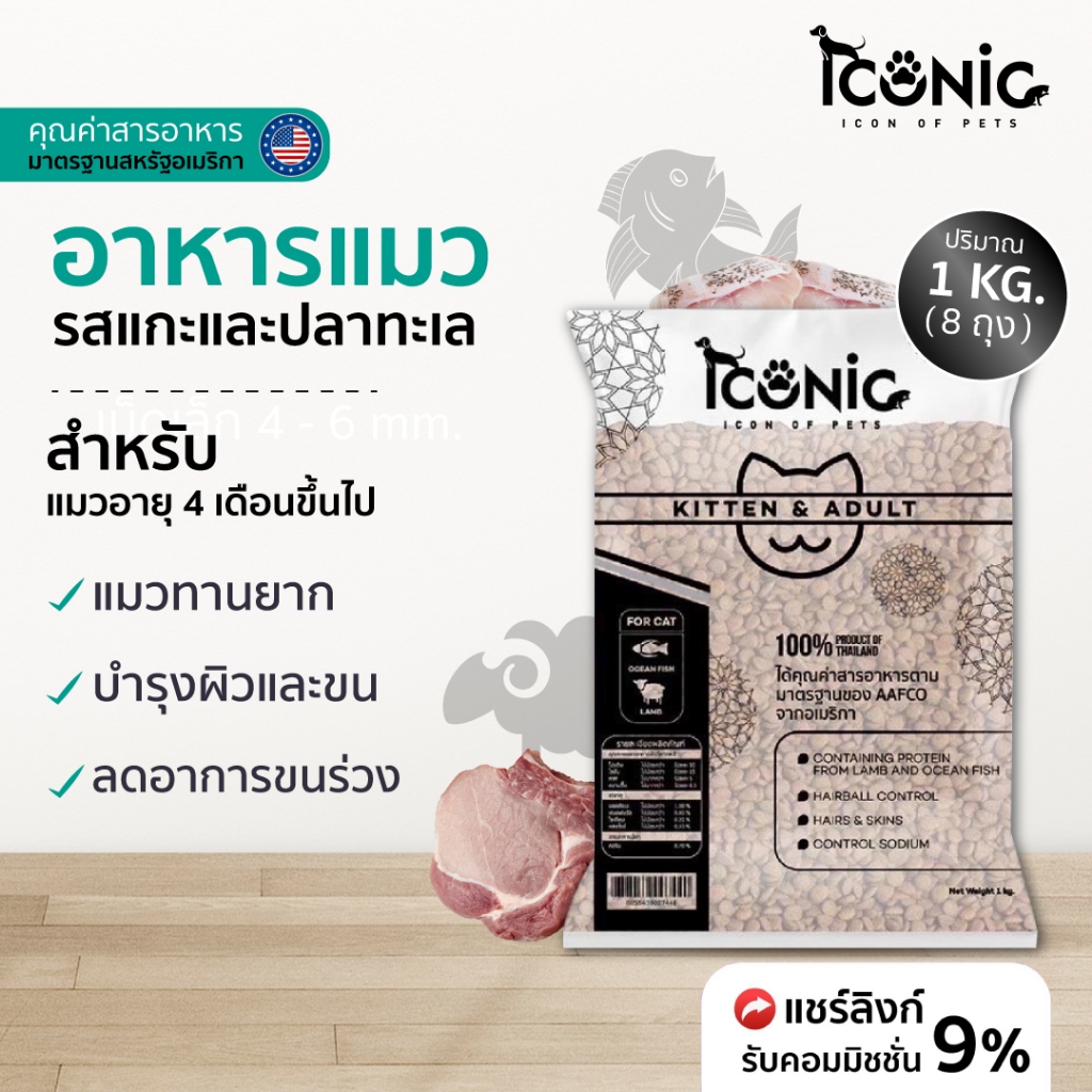 ICONIC อาหารแมวแบบเม็ด ไอโคนิค 1 kg (8 ถุง) รสแกะและปลาทะเล (CAT FOOD LAMB AND OCEAN FISH FLAVOUR)