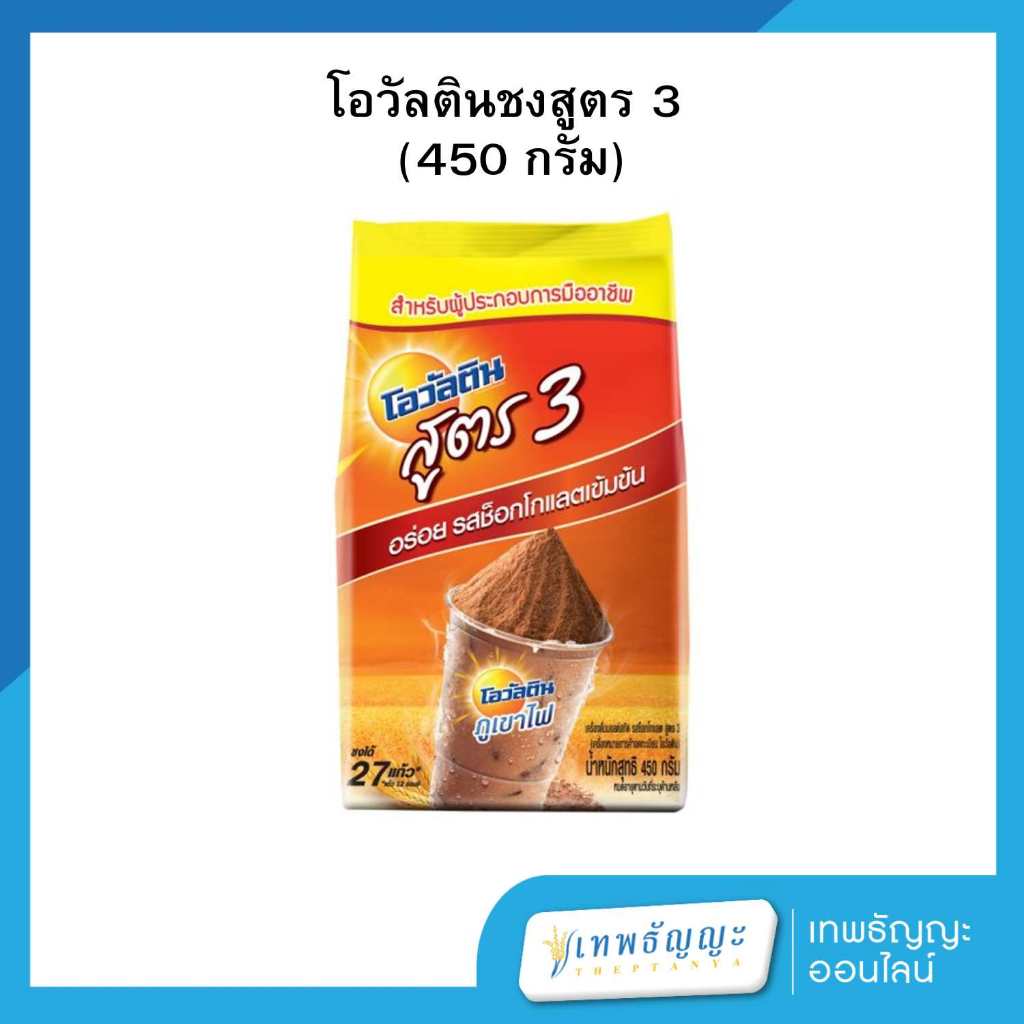 โอวัลติน เครื่องดื่มมอลต์สกัด รสช็อกโกแลต สูตร 3 ขนาด 450 กรัม