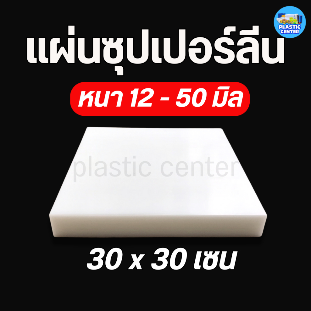 ซุปเปอร์ลีนแผ่น Superlene PE แผ่นพลาสติกแข็ง พลาสติกวิศวกรรม หนา 12-50 มิล ตัด เจาะ กลึงได้ นำเข้าจา