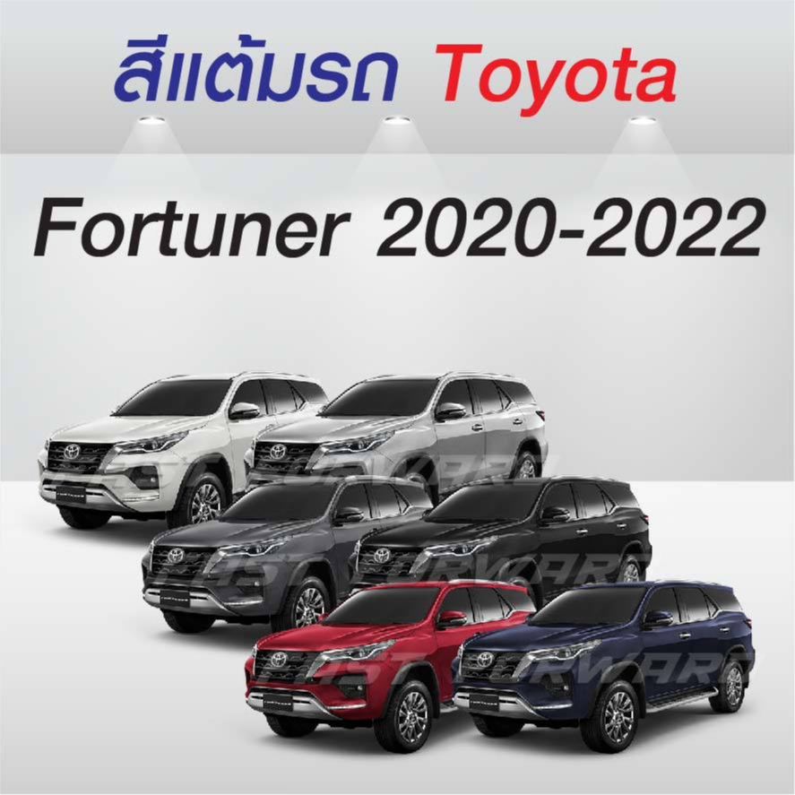 (FF 10 ml.) สีแต้มรถ Toyota Fortuner 2020-2022 / โตโยต้า ฟอร์จูนเนอร์ 2020-2022