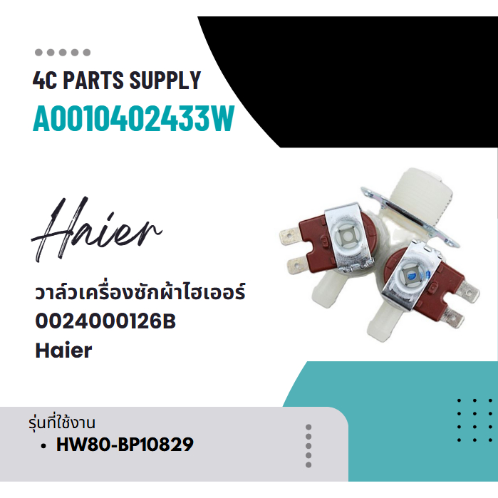 อะไหล่ของแท้/วาล์วเครื่องซักผ้าไฮเออร์/0024000126B/Haier/HW80-BP10829 รุ่นที่ใช้งาน HW80-BP10829