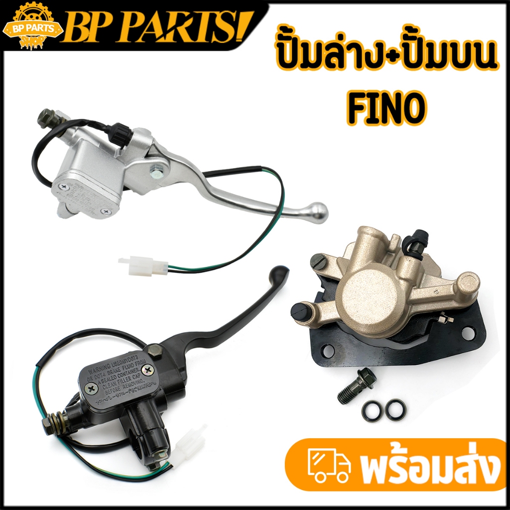 ปั๊มบน fino สีดำ ปั๊มดิสบน ฟีโน่ ปั้มดิสเบรค ปั้มล่าง ปั้มบน เกรดอย่างดี พร้อมส่ง