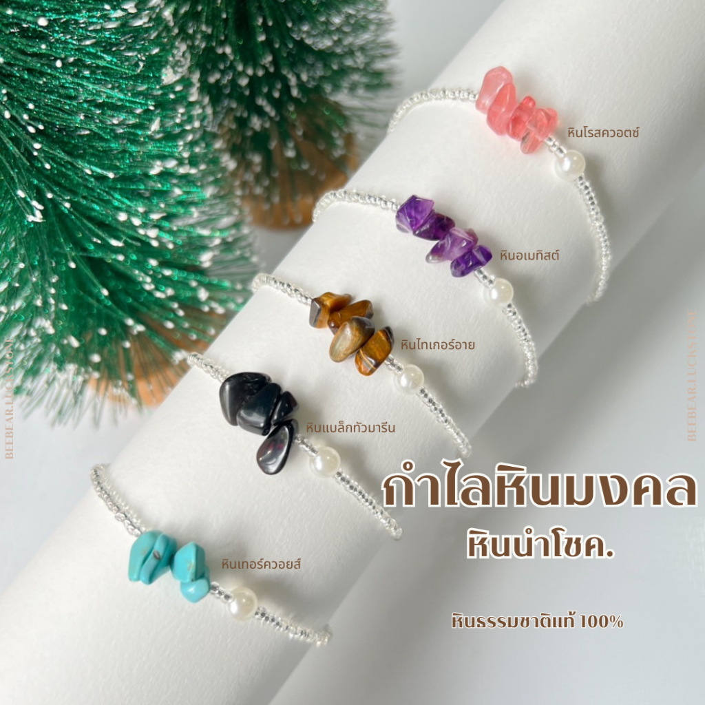 กำไลหินมงคล กำไลหินนำโชค หินธรรมชาติแท้ 100% ความมีเสน่ห์ ความดึงดูด มั่งคั่ง ร่ำรวย ของขวัญวันเกิด