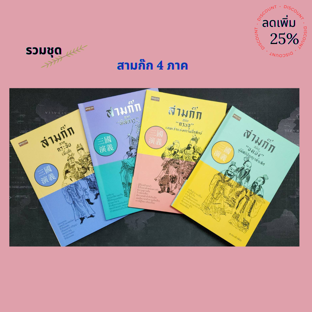 รวมชุด หนังสือ สามก๊ก 4 ภาค ขงเบ้ง-กวนอู-พิสดาร-กระชับ(พื้นที่)