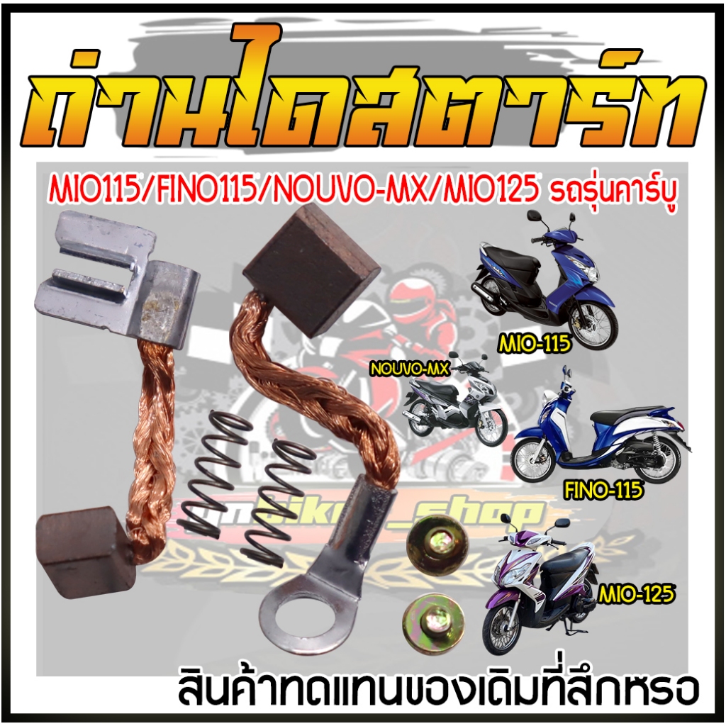 ถ่านไดสตาร์ทMio115 Fino115 Nouvo-MX Mio125 รถรุ่นคาร์บู ถ่านสตาร์ท ชุดแปลงถ่านได