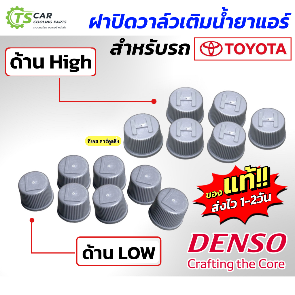 ฝาปิดศรน้ำยาแอร์ R-134a (แท้!! DENSO) ฝั่ง High-Low Toyota ทุกรุ่น (แรงดันสูงและต่ำ) ฝาปิด น้ำยาแอร์ R134 ฝาปิด