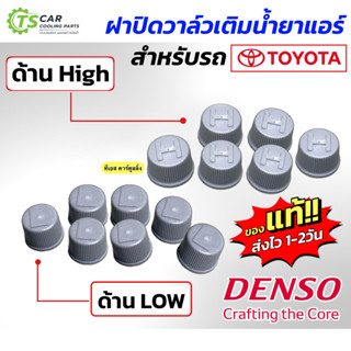ฝาปิดศรน้ำยาแอร์ R-134a (แท้!! DENSO) ฝั่ง High-Low Toyota ท…