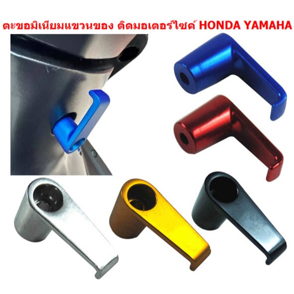 ตะขอแขวนของ แขวนหมวก ติดมอเตอร์ไซค์ HONDA YAMAHA ทุกรุ่น ตะขอมิเนียมแขวนของ ที่เกี่ยวของ ที่เกี่ยวหมวก