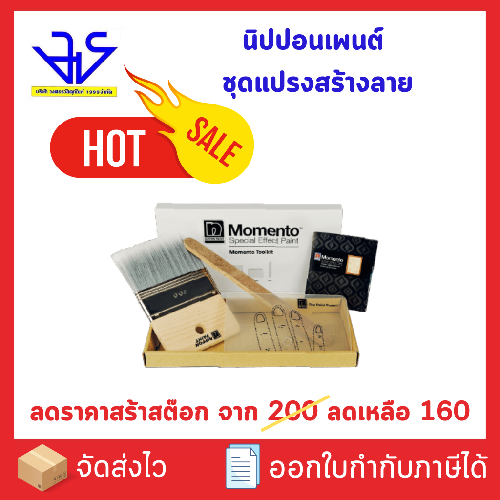 Nippon Paint Momento Toolkit เซ็ตแปรงสำหรับสร้างลาย