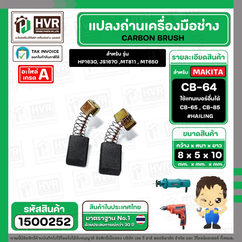 แปรงถ่าน CB-64 ( แทน CB-65 , CB-85 ได้ ) ( HAILING ) ( 5 x 8 x 10.5 mm.)(ราคา / 1 ชุด) #1500252