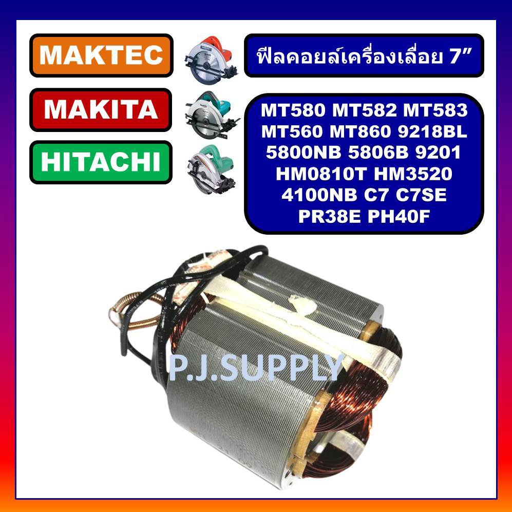 ฟิลคอยล์ MT580, ฟีลคอยล์เครื่องเลื่อย 7" MT580 MT582 MT583 MT860 ฮิตาชิ C7 C7SE HM0810 HR3520 5800N 