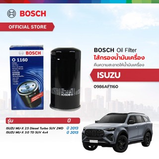 BOSCH ไส้กรองน้ำมันเครื่อง (1160) ISUZU อีซูซุ MU-X 2.5 Dies…