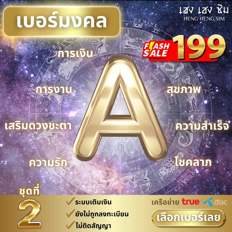 (ชุดที่2) เบอร์มงคลA+,เบอร์ดี,เบอร์สวย,ไม่มีคู่เสีย,ซิมTrueMove H & DTAC แบบเติมเงิน ราคาหลักร้อย!