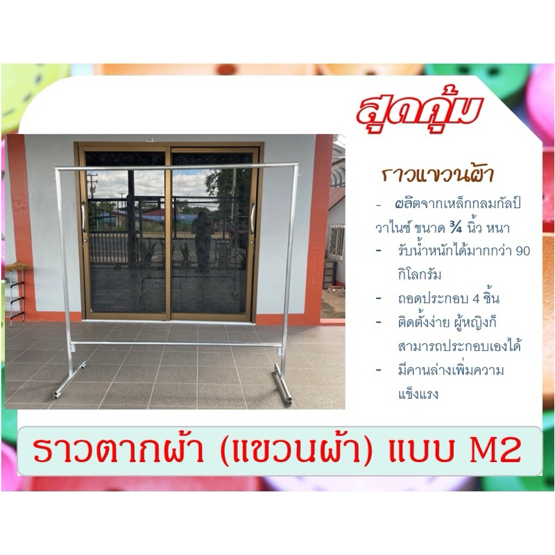 ราวตากผ้า ราวเหล็ก (แขวนผ้า) แบบ M2 ถอดประกอบได้ ไม่เป็นสนิม