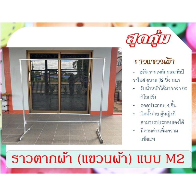 ราวตากผ้า ราวเหล็ก (แขวนผ้า) แบบ M2 ถอดประกอบได้ ไม่เป็นสนิม