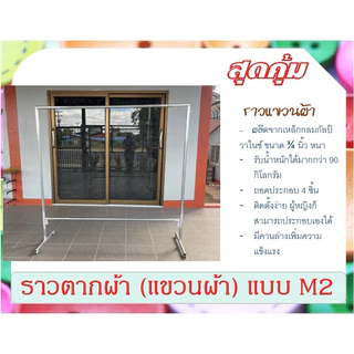 ราวตากผ้า ราวเหล็ก (แขวนผ้า) แบบ M2 ถอดประกอบได้ ไม่เป็นสนิม