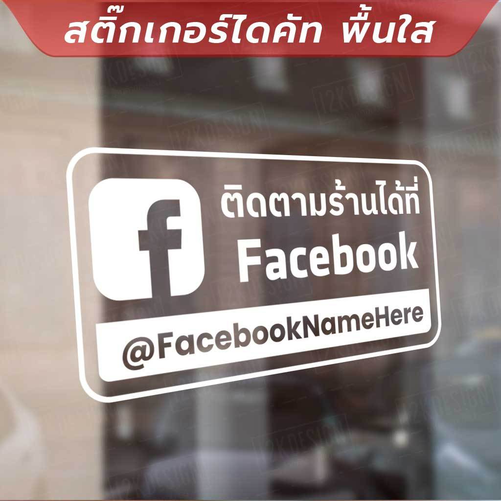 สติ๊กเกอร์โปรโมทร้านค้า ป้ายข้อความในการติดตามร้านค้า สื่อโซเชียล สติ๊กเกอร์ไดคัท พื้นใส คุณภาพสูง ทนทานต่อการใช้งาน