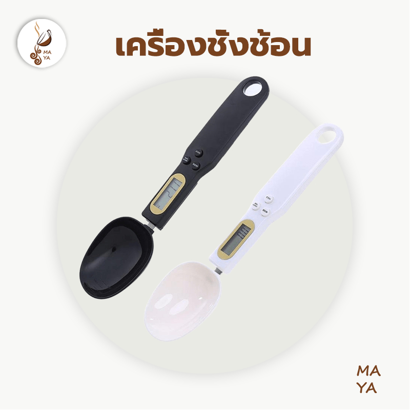 MAYA เครื่องชั่งกาแฟ เครื่องชั่งช้อนตวงดิจิตอล ช้อนชั่งตวงดิจิตอล น้ำหนักอาหาร 500g/0.1g LCD หน้าจอ NVKH