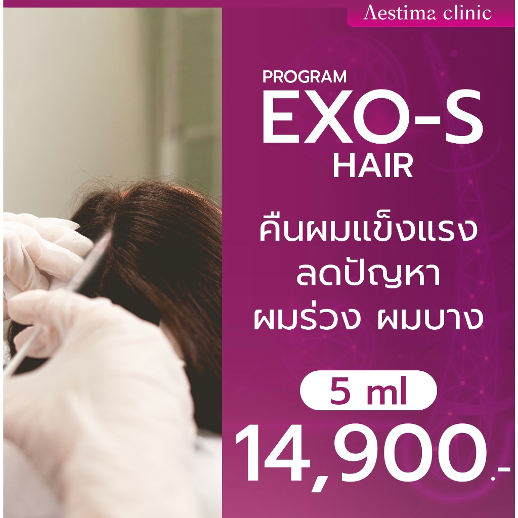 ￼[E-Voucher] Exosome Hair คืนผมเเข็งเเรง ลดปัญหาผมร่วง ผมบาง