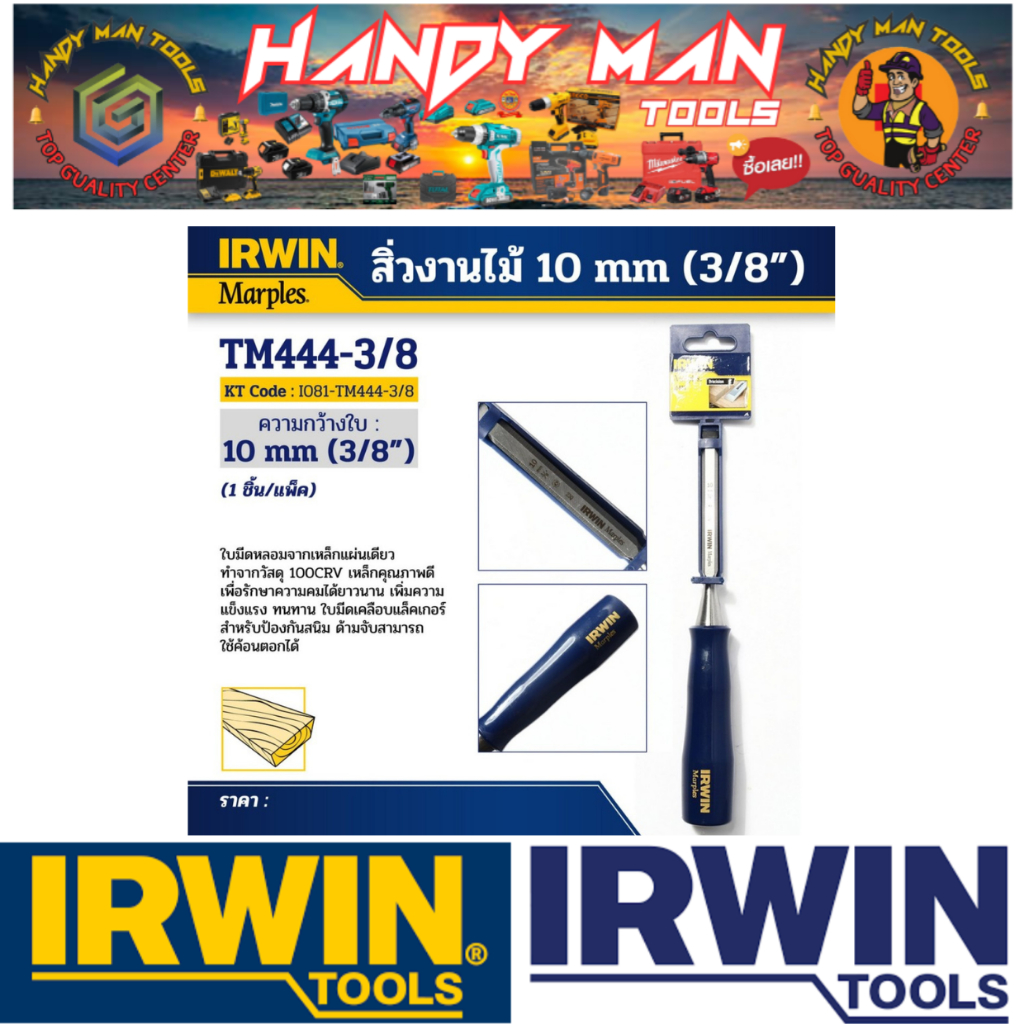 IRWIN สิ่วงานไม้ ขนาด 10 มม. (3/8") # ออก..ใบเสร็จ-ใบกำกับภาษี..ได้ครับ..