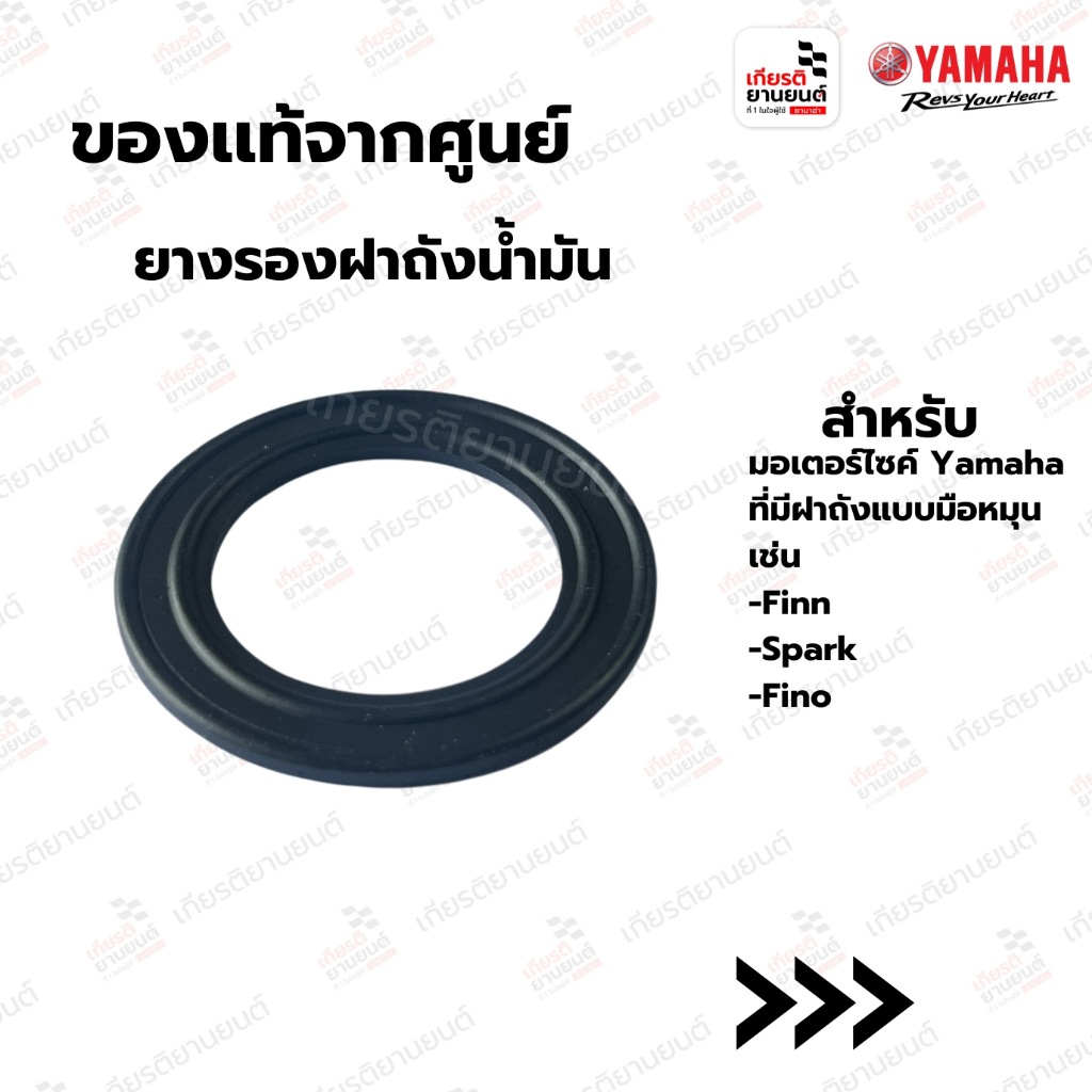 ยางรองฝาถังน้ำมัน แท้จากศูนย์ Yamaha สำหรับ ฝาถังมอเตอร์ไซค์ Yamaha แบบมือหมุน : 4M1F46120200