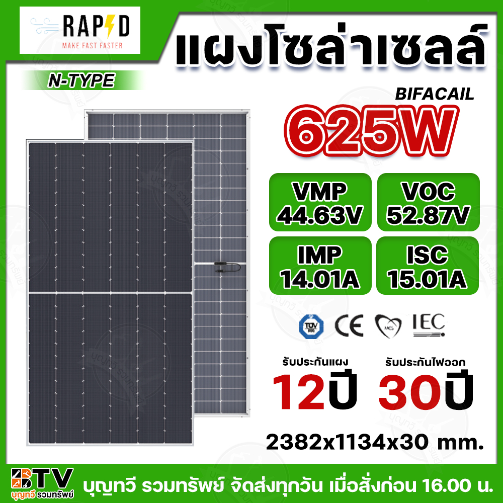 RAPD แผงโซล่าเซลล์ 625W แผงโมโนฮาฟเซลล์ Bifacial N-Type MONO Half-cell ประกันศูนย์ไทย 12ปี ประกันจ่า
