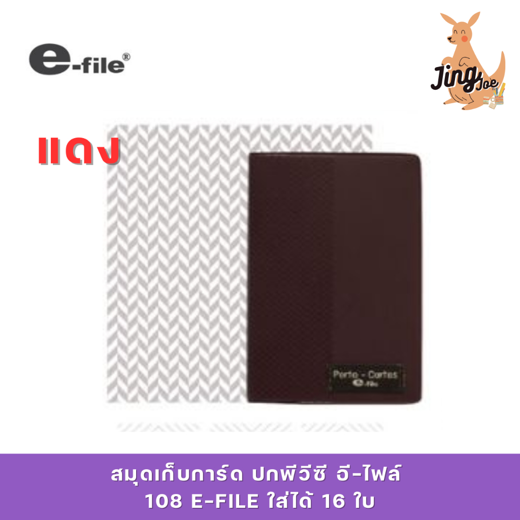 E-FILE สมุดเก็บการ์ดปก พีวีซี อี-ไฟล์ 108 E-FILE 108(เก็บการ์ดได้16ใบ)