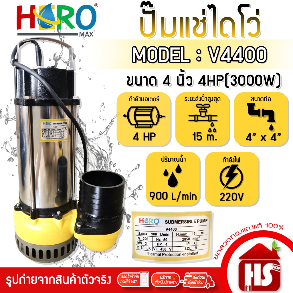 HERO ไดโว่ 4 นิ้ว  ปั้มแช่ไดโว่ ปั้มน้ำ ปั๊ม 4HP 220V รุ่น V4400 (3000W) DESIGN BY JAPAN