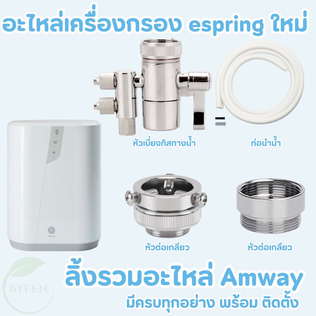 อะไหล่ ข้อต่อเสริม เครื่องกรองน้ำeSping แอมเวย์แท้ หัวต่อแบบเกลียว Amway รุ่นใหม่  ล็อตใหม่