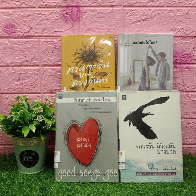 📚 หนังสือ: เรา..จะรักกันได้ไหม? W9112 ทานตะวันบนดวงจันทร์ W9113 รักเขาเท่าเพลงไหน W9120 จอนะธัน ลิวิ