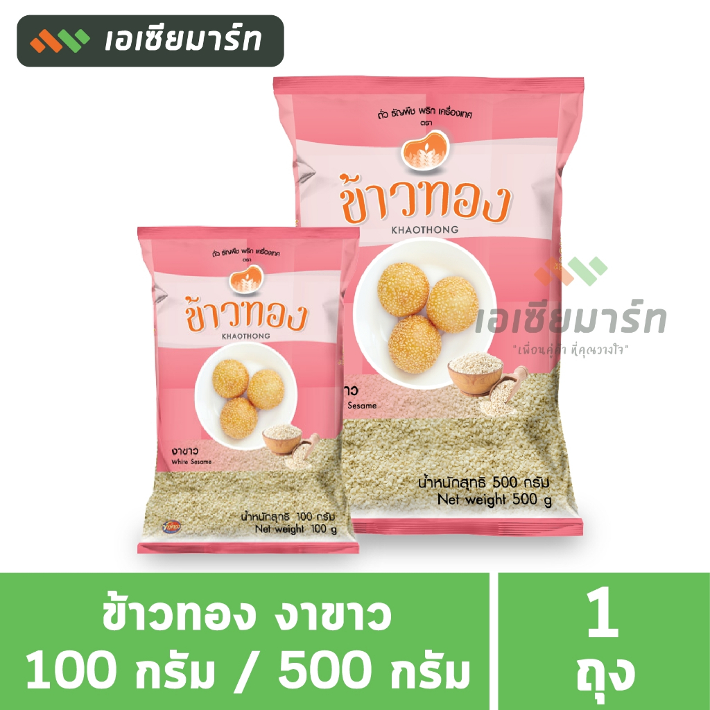 ข้าวทอง งาขาว 100 กรัม / 500 กรัม