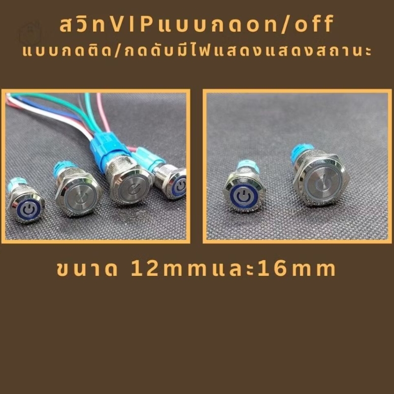 สวิทVIPแบบกดon/off12mmและ16mmแบบกดติด/กดดับมีไฟแสดงแสดงสถานะ