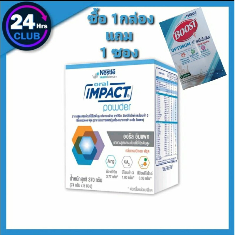 =nestle Oral IMPACT ออรัล อิมแพค ขนาดกล่อง 370 กรัม (5 ซอง)  อาหารเสริมทางการแพทย์ exp.8/25