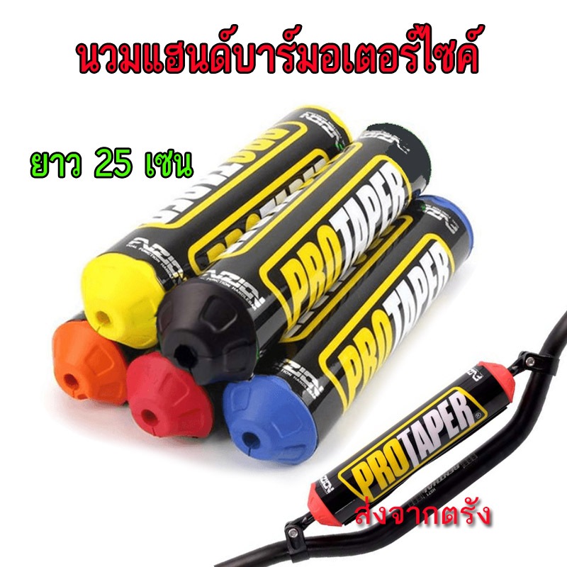 นวมแฮนด์ ยาว 25 ซม นวมแฮนด์บาร์มอเตอร์ไซค์ แบบทรงกลม PR0 TAPER