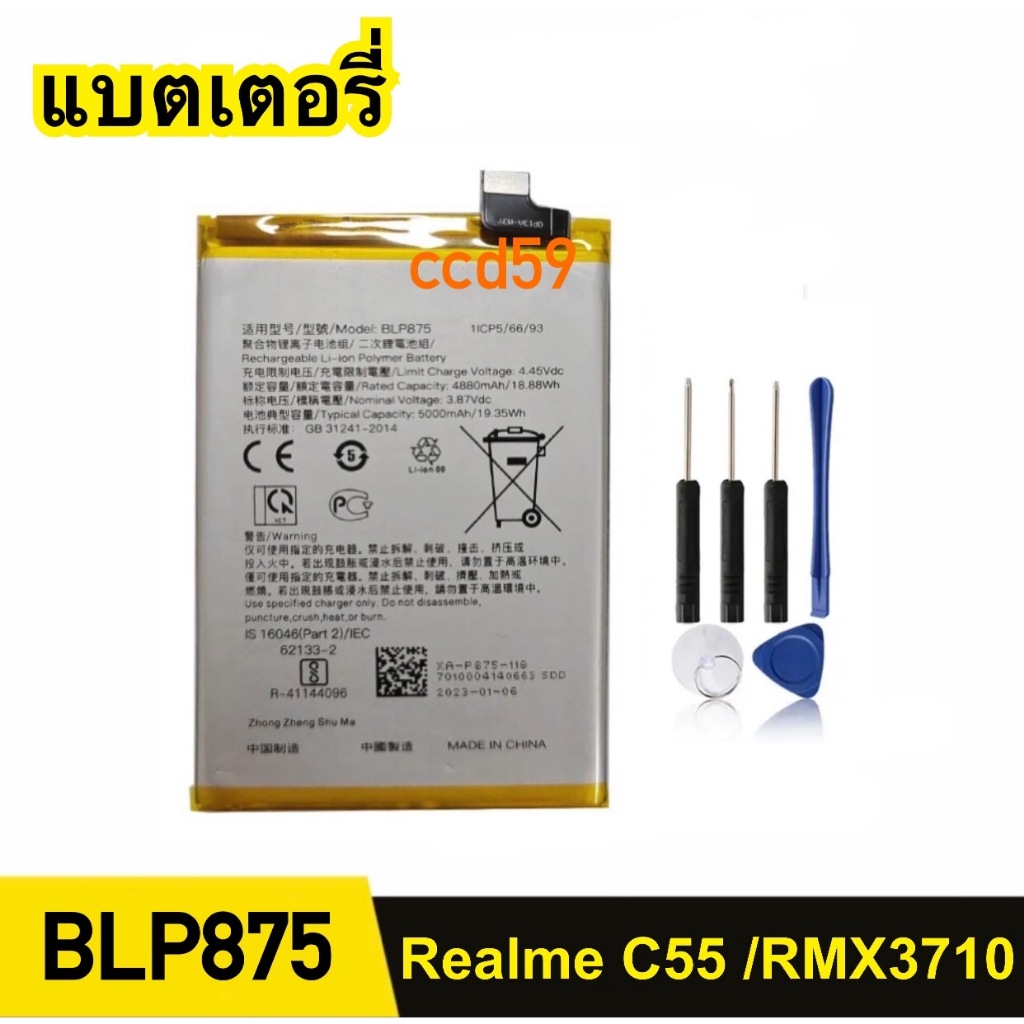 แบตเตอรี่ สําหรับ Realme C55 ,RMX3710 (BLP875) 5000mAh แบตเตอรี่โทรศัพท์มือถือ