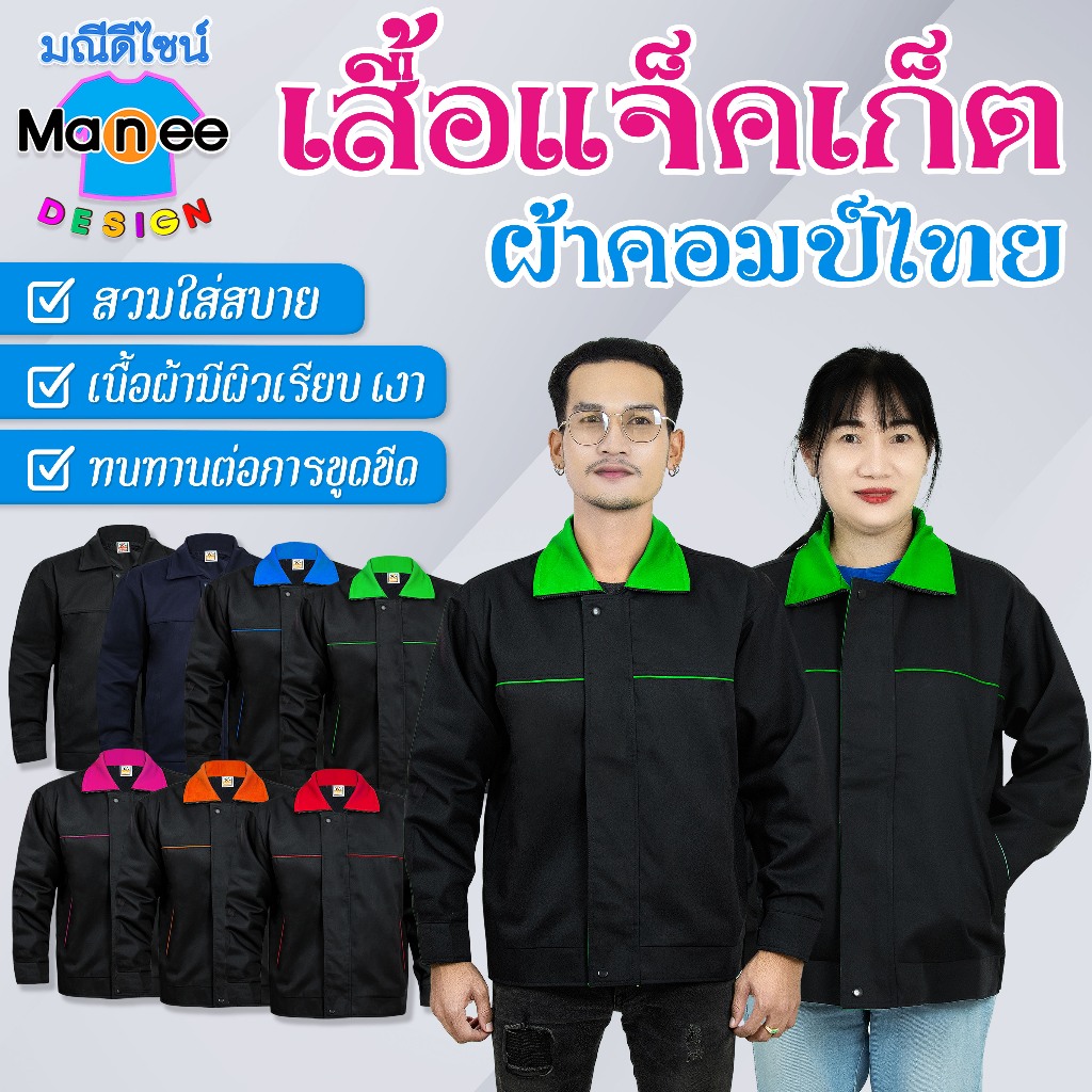 [มีราคาส่ง]🏳‍🌈เสื้อแจ็คเก็ต ผ้าคอมป์ไทย (คอปก) 😎แจ็คเก็ต เสื้อคลุม เนื้อผ้า Polyester อย่างดี