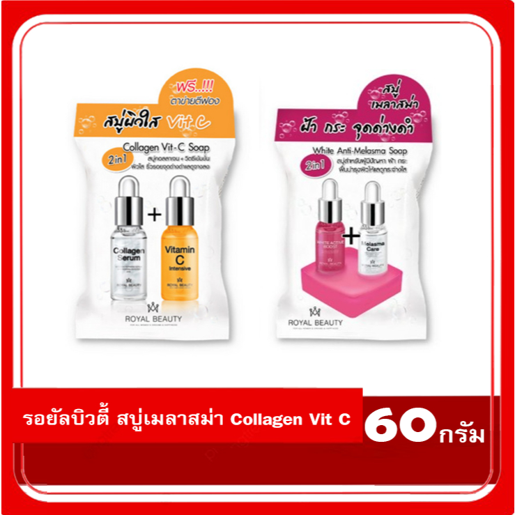 Royal Beauty Hya white Anti-Melasma soap รอยัลบิวตี้ สบู่เมลาสม่า Collagen Vit C 1ก้อน 60กรัม