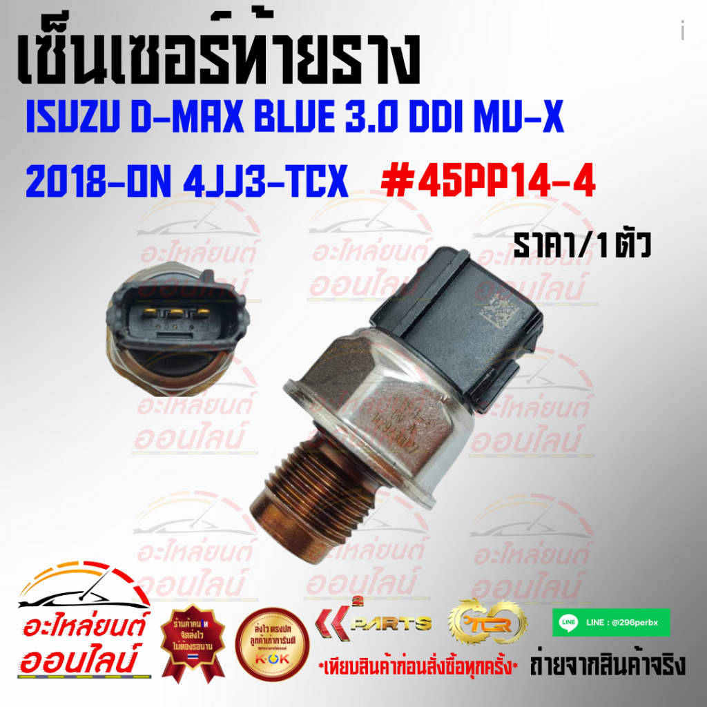 เซ็นเซอร์ท้ายราง ดีแม็คบลูเพาเวอร์ 3.0 Ddi MU-X 2018-on 4JJ3-TCX#45PP14-4***ส่งไว มีสินค้า***