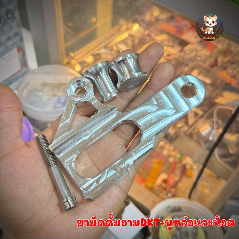 ขายึดดั้ม ขายึดฝาดั้มอามกล่อง อามDKT ใช้ยึดฝาดั้มเบรคติดกับอาม มีมาพร้อมบูทตามรูปคะ
